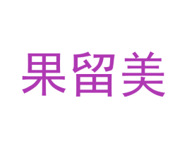 果留美