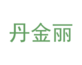 丹金丽
