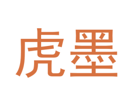 虎墨