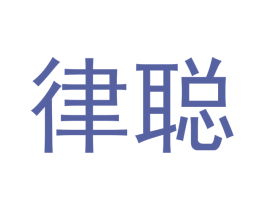 律聪