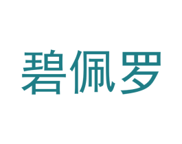 碧佩罗