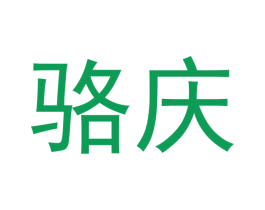 骆庆