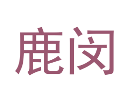 鹿闵