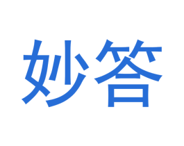 妙答