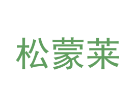 松蒙莱