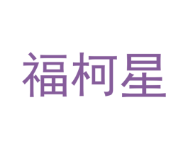 福柯星
