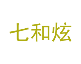 七和炫