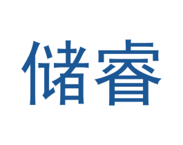 储睿