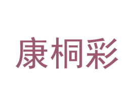 康桐彩