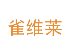 雀维莱