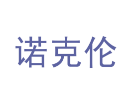 诺克伦