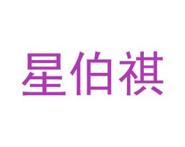 星伯祺