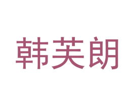 韩芙朗
