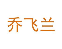 乔飞兰