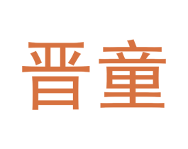晋童