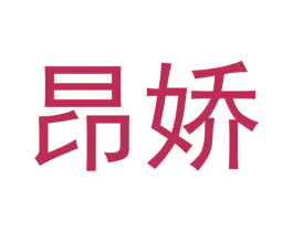 昂娇