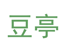 豆亭