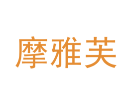摩雅芙