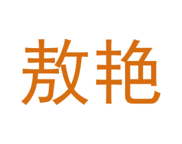 敖艳