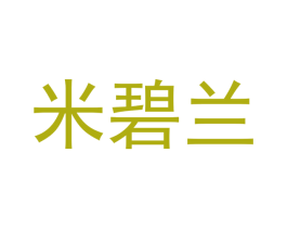 米碧兰