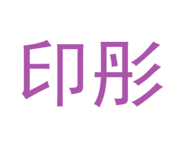 印彤