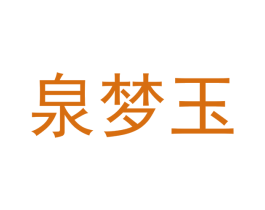 泉梦玉