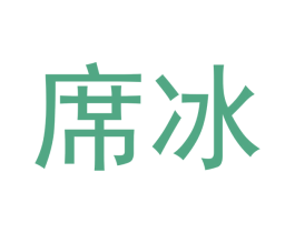席冰