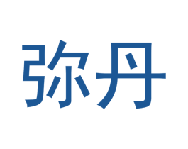 弥丹