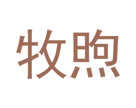 牧煦