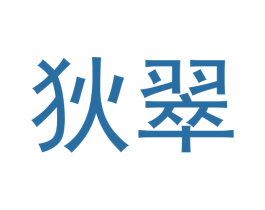狄翠
