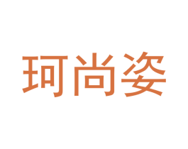 珂尚姿