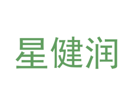 星健润