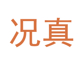 况真