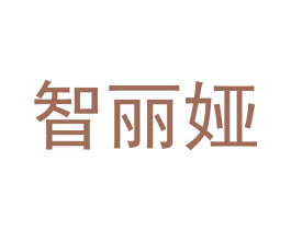 智丽娅