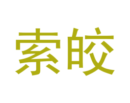 索皎