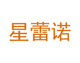 星蕾诺
