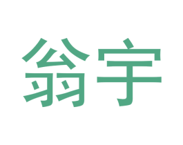 翁宇