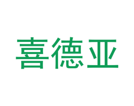 喜德亚
