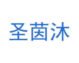 圣茵沐