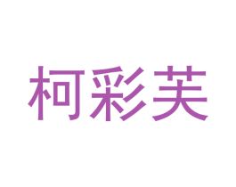 柯彩芙