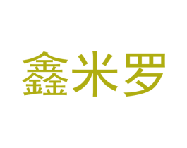 鑫米罗