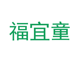 福宜童