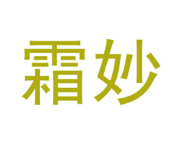 霜妙