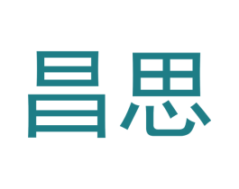 昌思