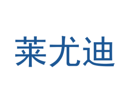 莱尤迪