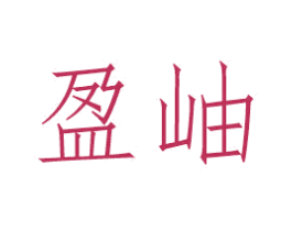 盈岫
