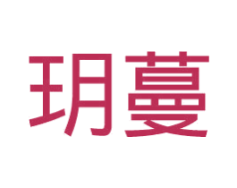 玥蔓