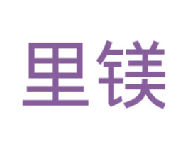 里镁