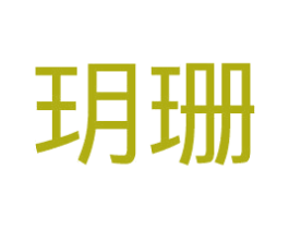 玥珊