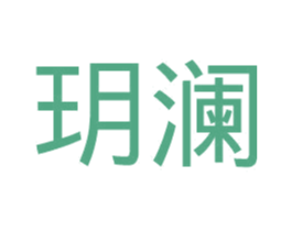 玥澜